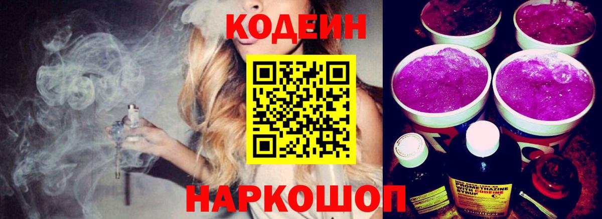 Кодеин напиток Lean (лин) Биробиджан
